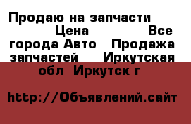 Продаю на запчасти Mazda 626.  › Цена ­ 40 000 - Все города Авто » Продажа запчастей   . Иркутская обл.,Иркутск г.